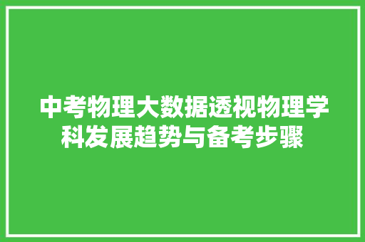 中考物理大数据透视物理学科发展趋势与备考步骤 电脑配置