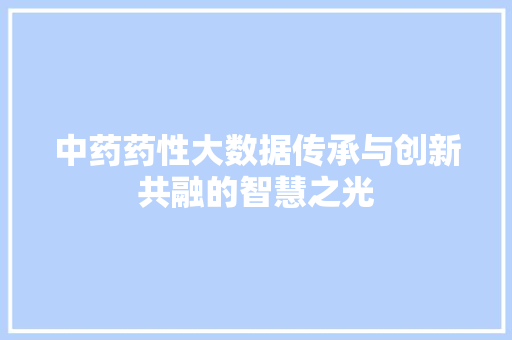 中药药性大数据传承与创新共融的智慧之光