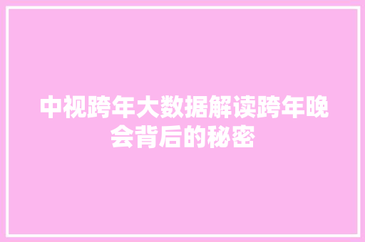 中视跨年大数据解读跨年晚会背后的秘密