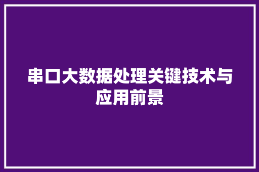 串口大数据处理关键技术与应用前景 操作系统