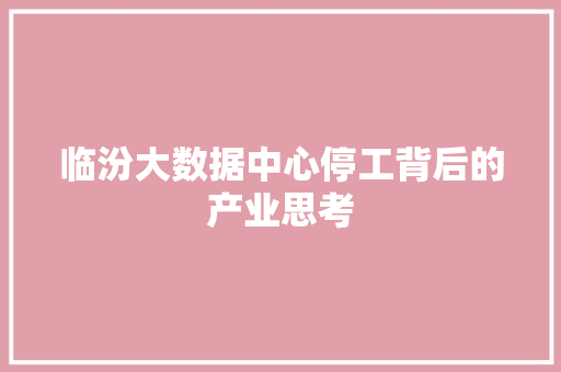 临汾大数据中心停工背后的产业思考