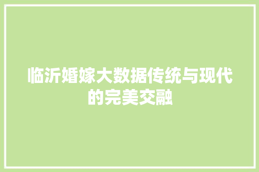 临沂婚嫁大数据传统与现代的完美交融