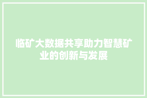 临矿大数据共享助力智慧矿业的创新与发展 电脑配置
