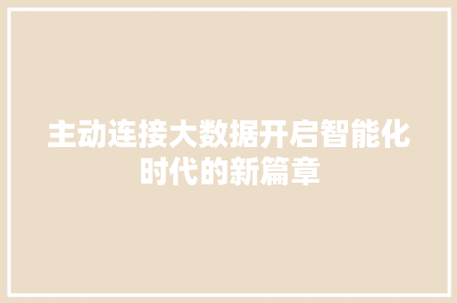 主动连接大数据开启智能化时代的新篇章