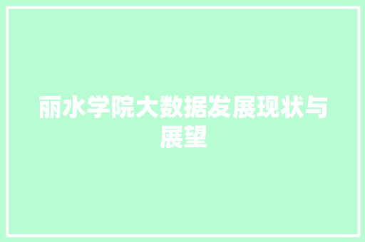 丽水学院大数据发展现状与展望