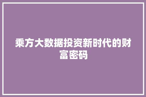 乘方大数据投资新时代的财富密码