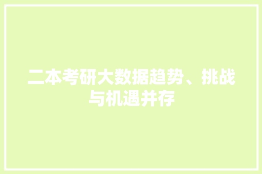 二本考研大数据趋势、挑战与机遇并存