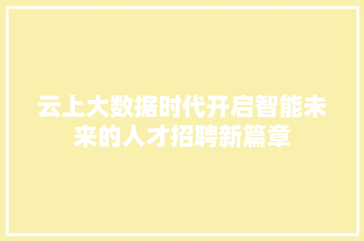 云上大数据时代开启智能未来的人才招聘新篇章