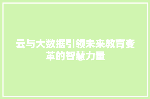 云与大数据引领未来教育变革的智慧力量