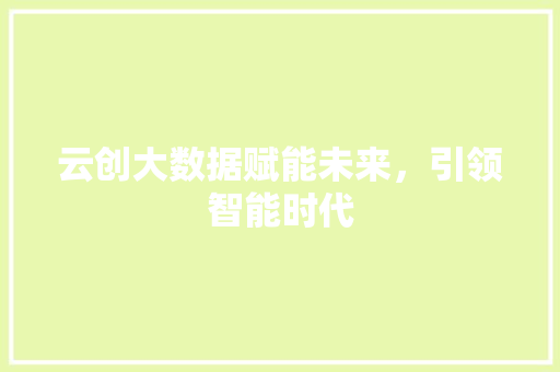 云创大数据赋能未来，引领智能时代