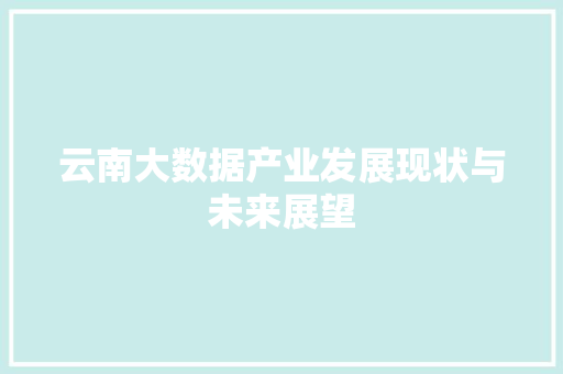 云南大数据产业发展现状与未来展望
