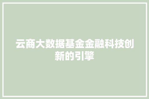 云商大数据基金金融科技创新的引擎