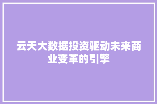 云天大数据投资驱动未来商业变革的引擎 电脑故障维修