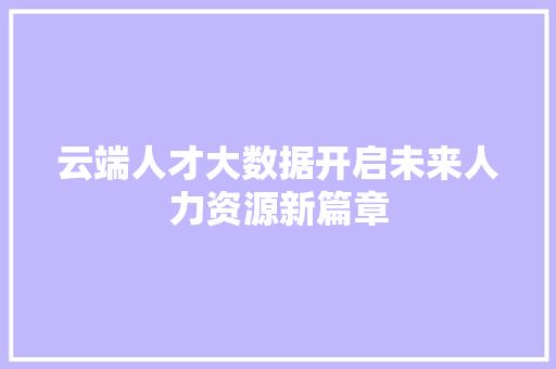 云端人才大数据开启未来人力资源新篇章