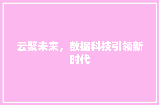 云聚未来，数据科技引领新时代