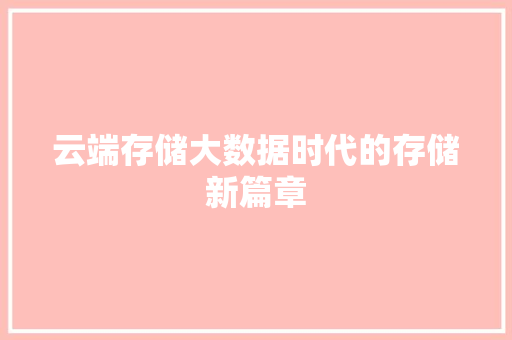 云端存储大数据时代的存储新篇章