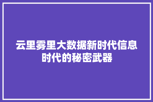 云里雾里大数据新时代信息时代的秘密武器