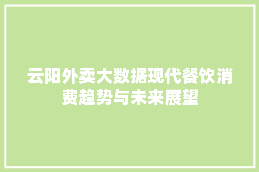 云阳外卖大数据现代餐饮消费趋势与未来展望