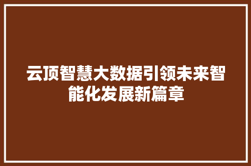 云顶智慧大数据引领未来智能化发展新篇章