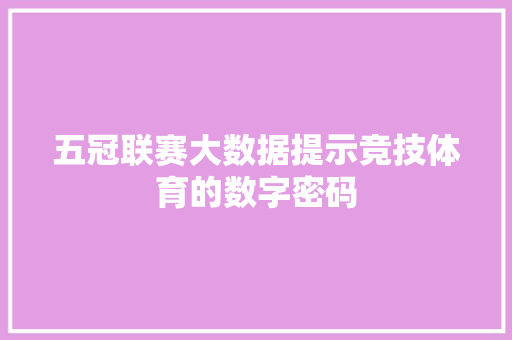 五冠联赛大数据提示竞技体育的数字密码