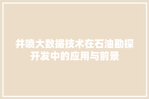 井喷大数据技术在石油勘探开发中的应用与前景