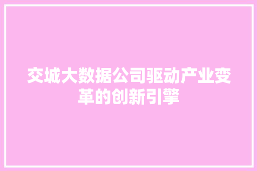 交城大数据公司驱动产业变革的创新引擎 电脑基础