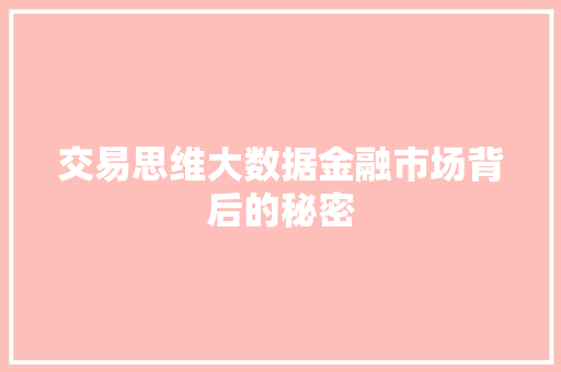 交易思维大数据金融市场背后的秘密