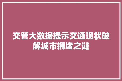 交管大数据提示交通现状破解城市拥堵之谜