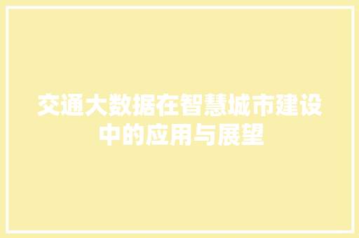 交通大数据在智慧城市建设中的应用与展望 网络技术