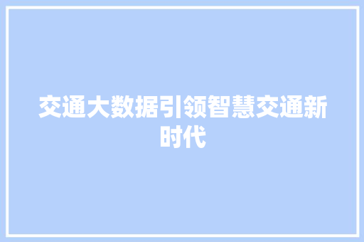 交通大数据引领智慧交通新时代 电脑基础