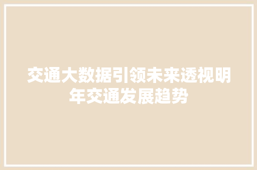 交通大数据引领未来透视明年交通发展趋势 电脑故障维修