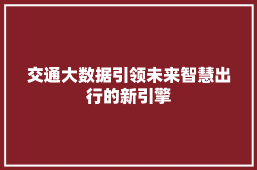 交通大数据引领未来智慧出行的新引擎 电脑故障维修