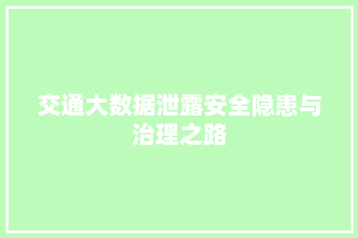 交通大数据泄露安全隐患与治理之路