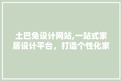 土巴兔设计网站,一站式家居设计平台，打造个性化家居生活 土巴兔设计网站,一站式家居设计平台，打造个性化家居生活 电脑故障维修