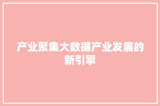 产业聚集大数据产业发展的新引擎 电脑故障维修