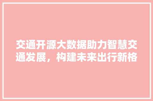 交通开源大数据助力智慧交通发展，构建未来出行新格局 电脑配置