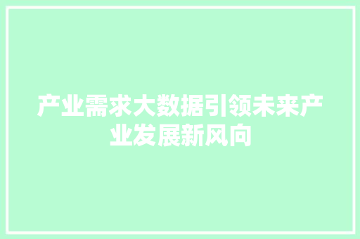 产业需求大数据引领未来产业发展新风向 电脑基础