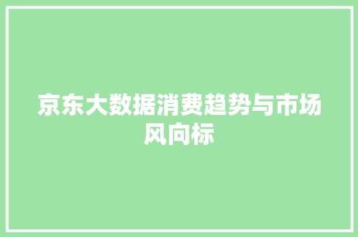 京东大数据消费趋势与市场风向标 电脑故障维修
