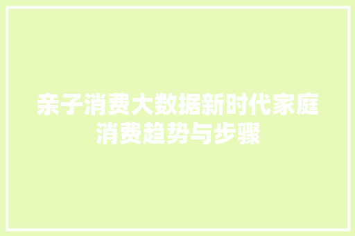 亲子消费大数据新时代家庭消费趋势与步骤 电脑故障维修