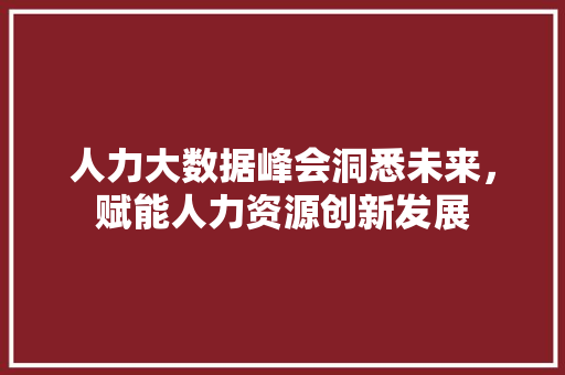 人力大数据峰会洞悉未来，赋能人力资源创新发展