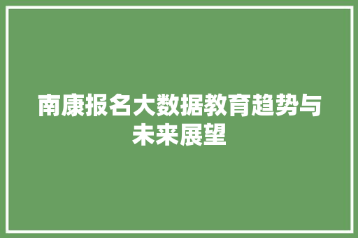 南康报名大数据教育趋势与未来展望 操作系统
