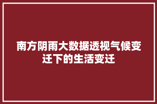 南方阴雨大数据透视气候变迁下的生活变迁 电脑配置
