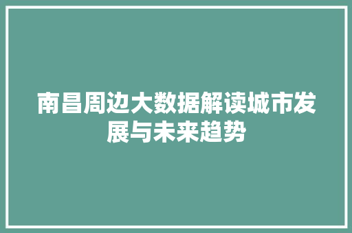 南昌周边大数据解读城市发展与未来趋势 电脑配置