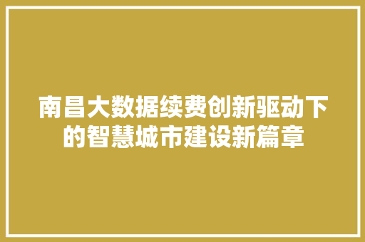 南昌大数据续费创新驱动下的智慧城市建设新篇章 电脑配置