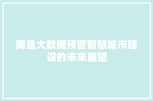 南昌大数据预警智慧城市建设的未来展望 电脑故障维修