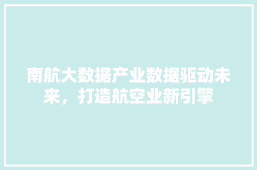 南航大数据产业数据驱动未来，打造航空业新引擎 编程语言