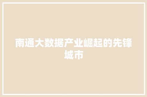 南通大数据产业崛起的先锋城市 操作系统