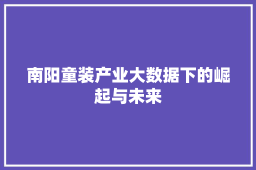 南阳童装产业大数据下的崛起与未来 南阳童装产业大数据下的崛起与未来