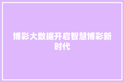 博彩大数据开启智慧博彩新时代 博彩大数据开启智慧博彩新时代