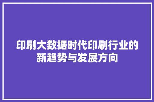 印刷大数据时代印刷行业的新趋势与发展方向